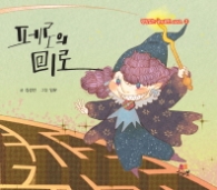 페로의 미로 (받침없는 글자로만 시리즈 2)